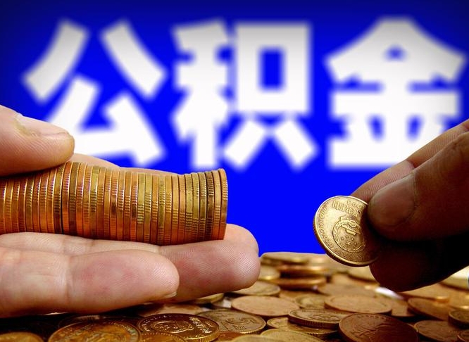 六盘水离开一个城市公积金可以全取出来吗（离开一座城市公积金）